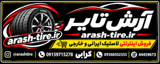 لاستیک۱۷۵/۷۰/۱۳ بارز درجه یک تولید جدید قابل استفاده برای خودروهای تیبا. وانت و ریو ...